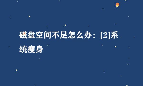 磁盘空间不足怎么办：[2]系统瘦身