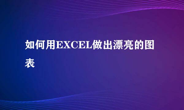 如何用EXCEL做出漂亮的图表