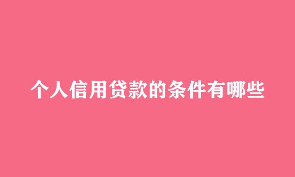 个人信用贷款的条件有哪些