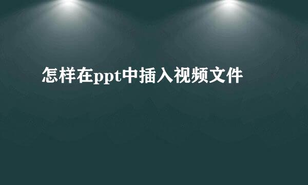 怎样在ppt中插入视频文件