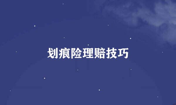 划痕险理赔技巧