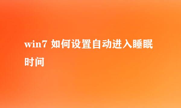 win7 如何设置自动进入睡眠时间
