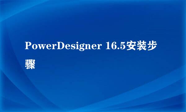 PowerDesigner 16.5安装步骤