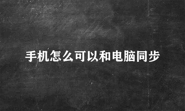 手机怎么可以和电脑同步