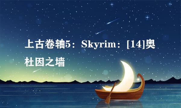 上古卷轴5：Skyrim：[14]奥杜因之墙