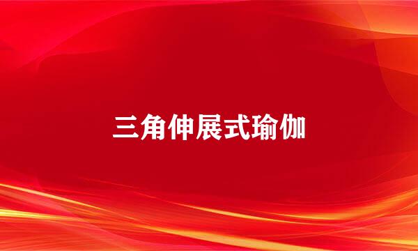 三角伸展式瑜伽