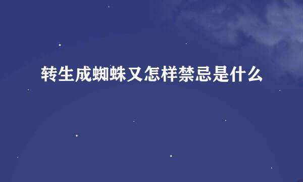 转生成蜘蛛又怎样禁忌是什么