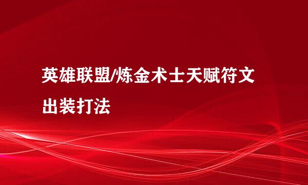 英雄联盟/炼金术士天赋符文出装打法