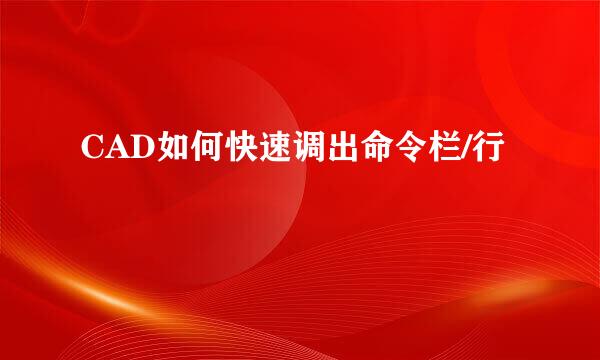 CAD如何快速调出命令栏/行