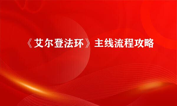 《艾尔登法环》主线流程攻略