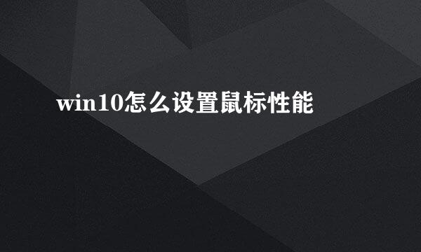 win10怎么设置鼠标性能