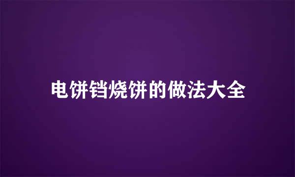 电饼铛烧饼的做法大全
