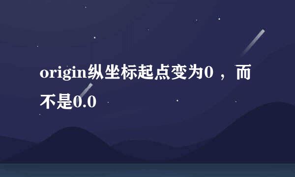 origin纵坐标起点变为0 ，而不是0.0