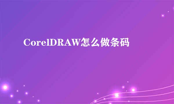 CorelDRAW怎么做条码