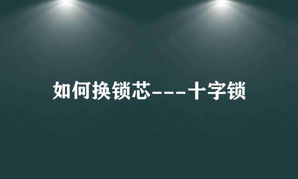 如何换锁芯---十字锁