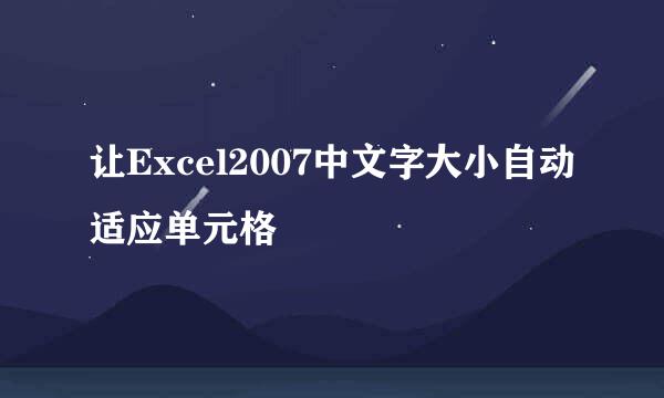 让Excel2007中文字大小自动适应单元格