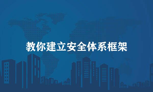 教你建立安全体系框架