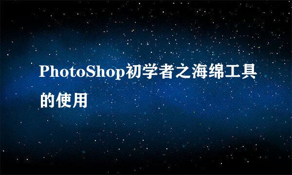 PhotoShop初学者之海绵工具的使用