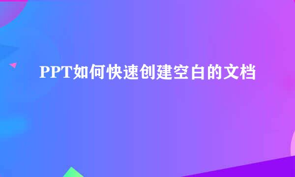 PPT如何快速创建空白的文档