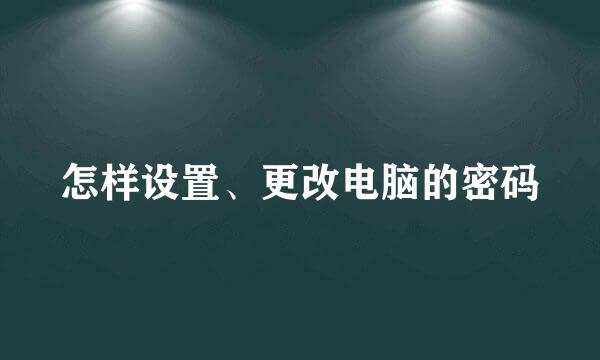 怎样设置、更改电脑的密码
