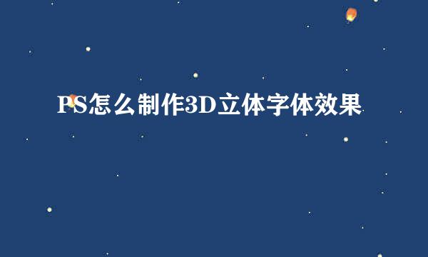 PS怎么制作3D立体字体效果