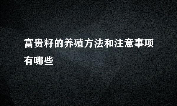 富贵籽的养殖方法和注意事项有哪些