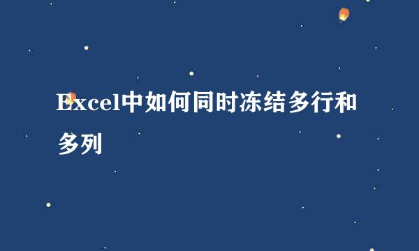Excel中如何同时冻结多行和多列