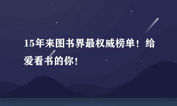 15年来图书界最权威榜单！给爱看书的你！
