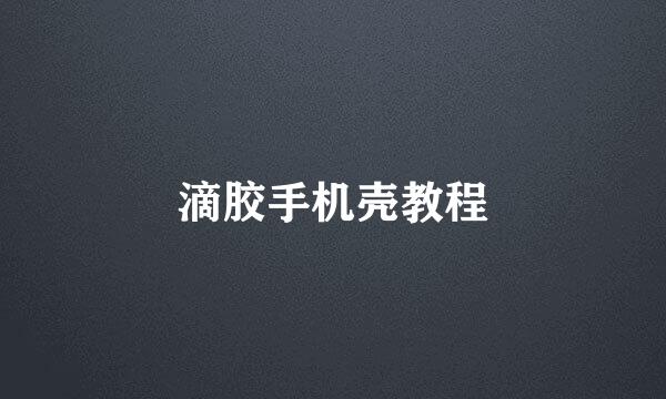 滴胶手机壳教程