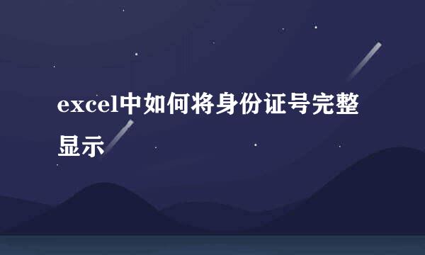 excel中如何将身份证号完整显示