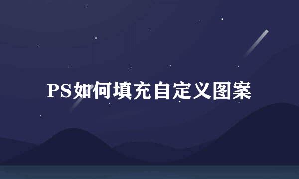 PS如何填充自定义图案