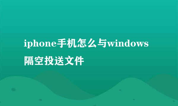 iphone手机怎么与windows隔空投送文件
