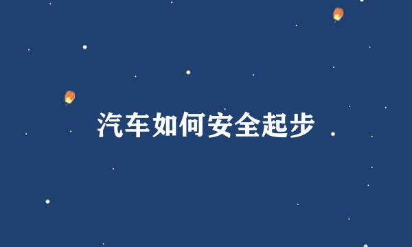 汽车如何安全起步