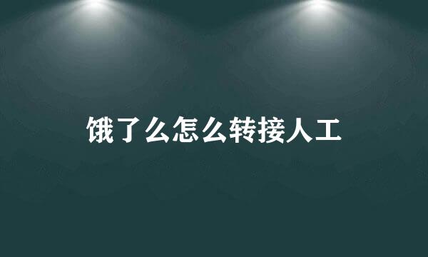 饿了么怎么转接人工