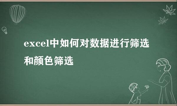 excel中如何对数据进行筛选和颜色筛选