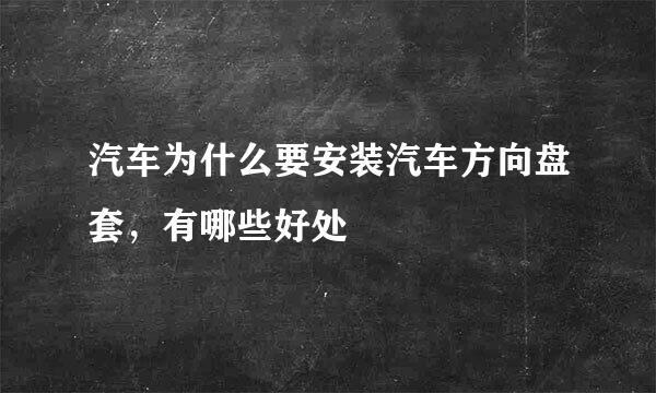 汽车为什么要安装汽车方向盘套，有哪些好处