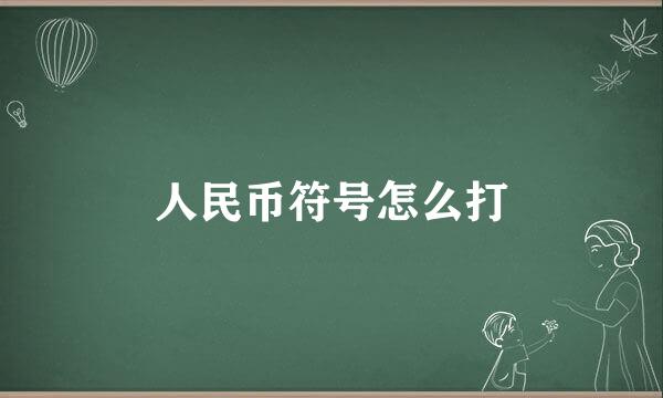 人民币符号怎么打