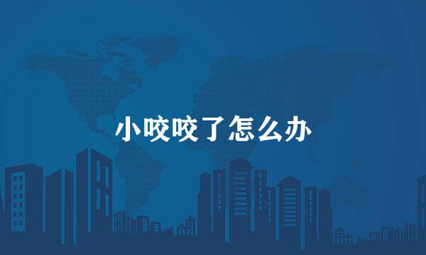 小咬咬了怎么办