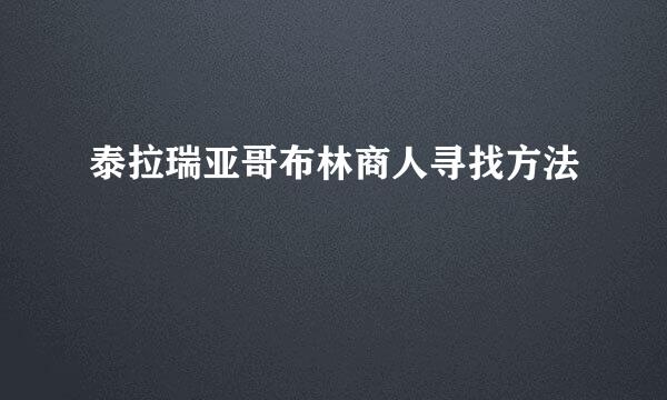 泰拉瑞亚哥布林商人寻找方法