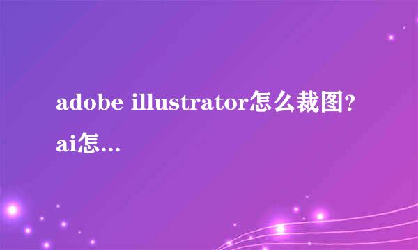 adobe illustrator怎么裁图？ai怎么裁剪图片
