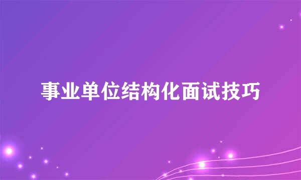 事业单位结构化面试技巧