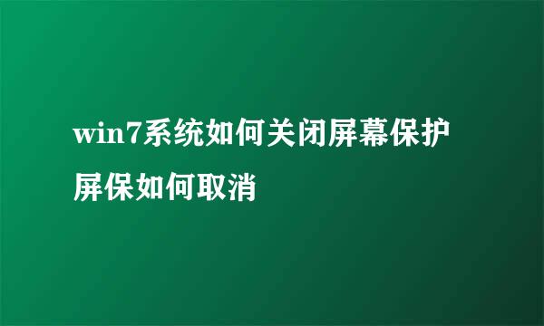 win7系统如何关闭屏幕保护 屏保如何取消