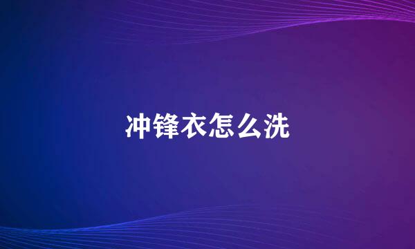 冲锋衣怎么洗