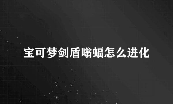 宝可梦剑盾嗡蝠怎么进化
