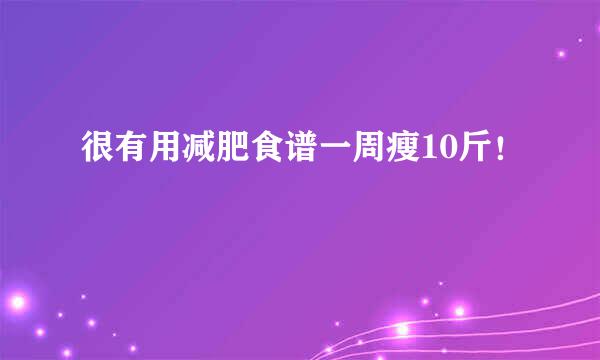 很有用减肥食谱一周瘦10斤！