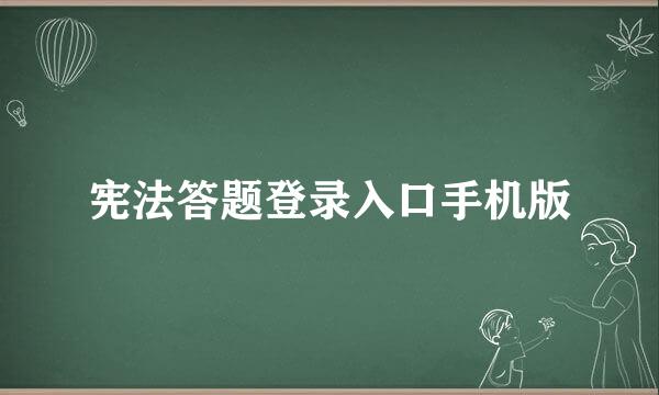 宪法答题登录入口手机版