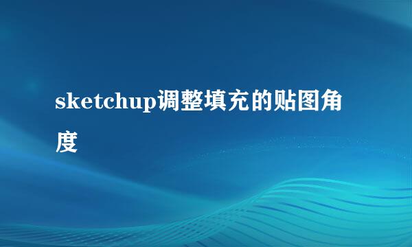 sketchup调整填充的贴图角度
