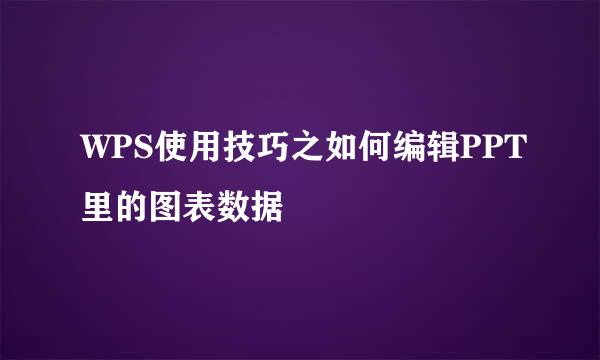 WPS使用技巧之如何编辑PPT里的图表数据