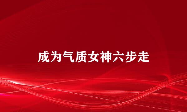 成为气质女神六步走