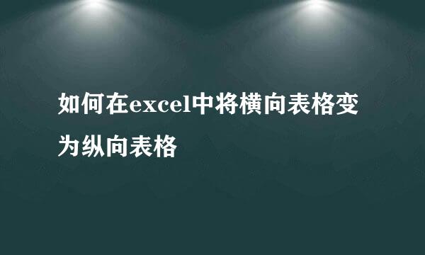 如何在excel中将横向表格变为纵向表格